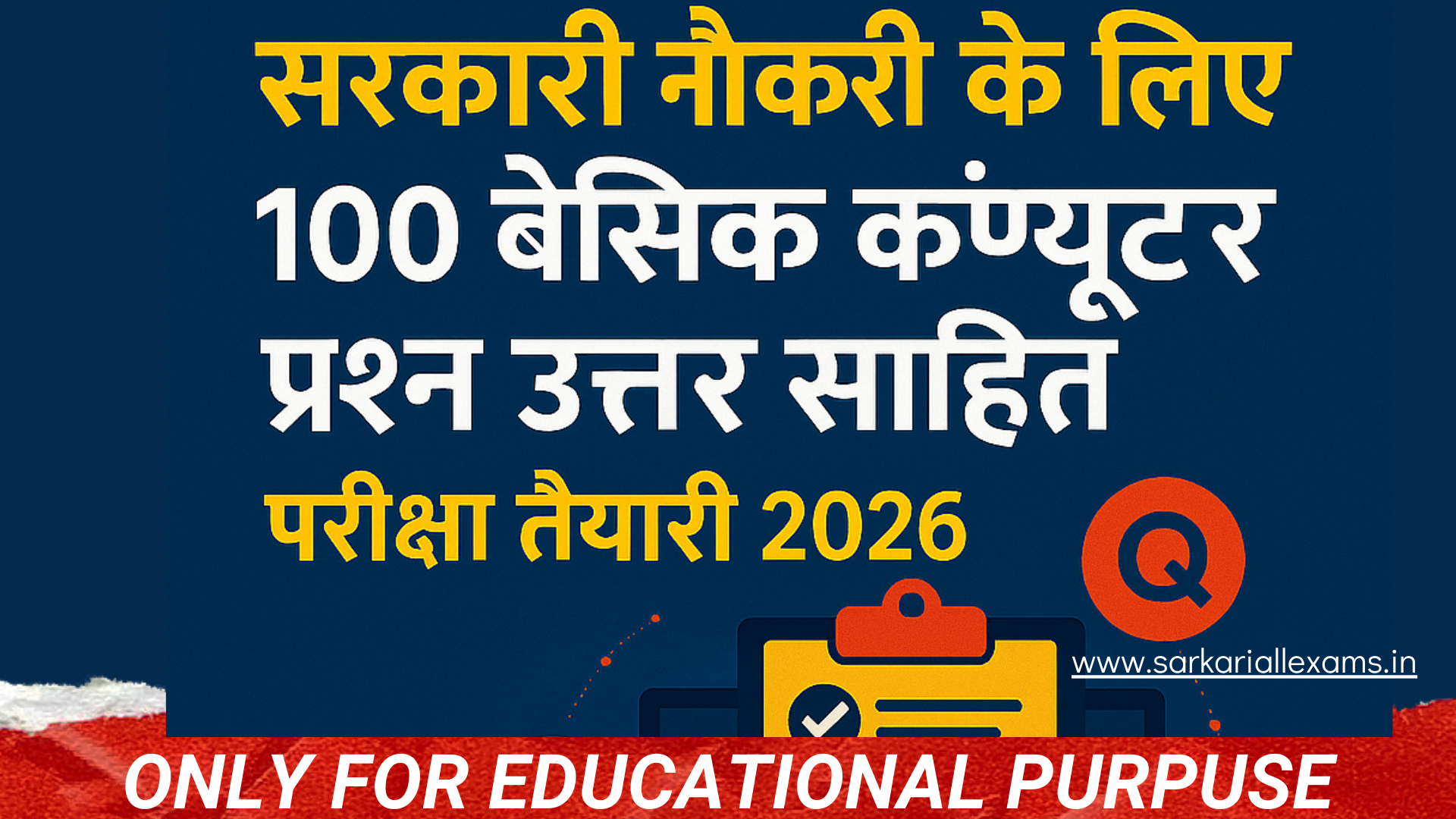 सरकारी नौकरी कंप्यूटर परीक्षा तैयारी